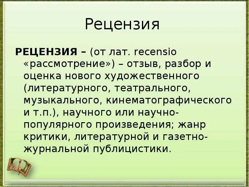 Что такое рецензия на книгу. Рецензия. рецензия на книгу. как написать рецензию. схема рецензии.