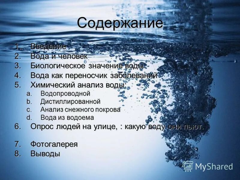 Основной состав воды