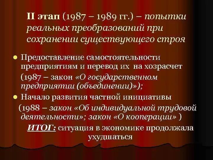 Итоги экономической реформы 1987 1989. 1987-1989 Задачи реформы. Этапы экономической реформы 1987-1989 Результаты. Второй этап экономических реформ 1985-1991 реформы.