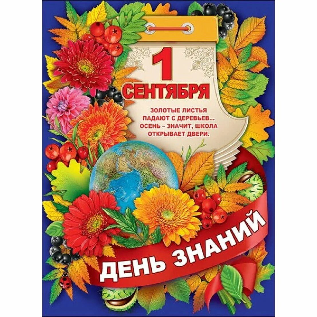 1 сентября какой праздник. 1 сентября плакат. плакат &quot;с днем знаний!&quot;. 1 сентября день знаний. плакат кт 1 сентебрября.