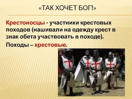 Крестоносцы предложение с этим словом