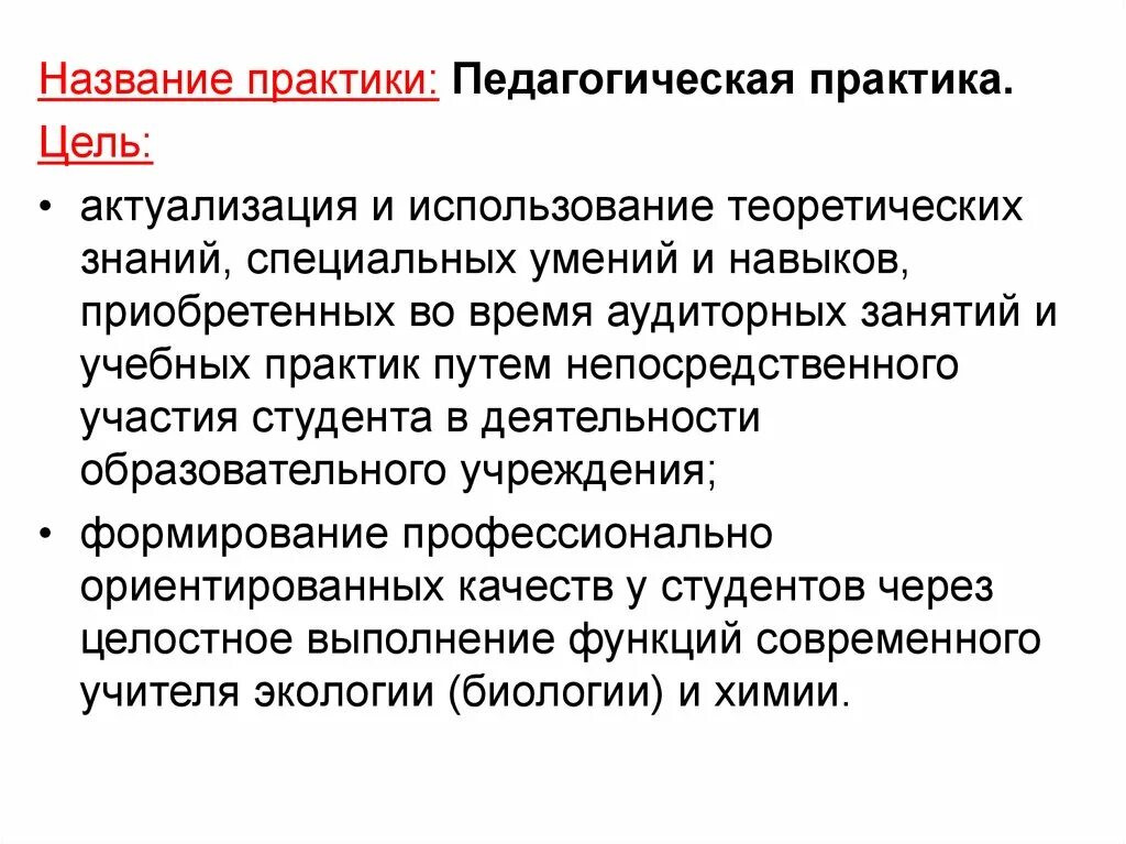 Роль педагогической практики. Название практики. Педагогическая практика. Цель педагогической практики. Умения и навыки приобретенные во время педагогической практики.