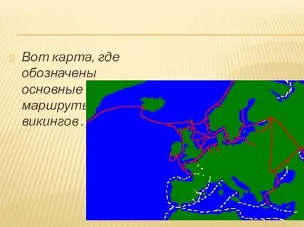 Викинги на контурной карте 5 класс