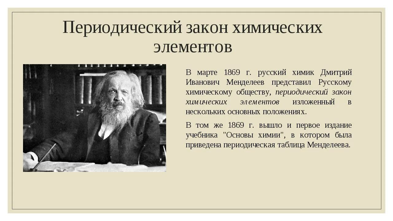 6 элементов открыл. 1869 Г. Д. Менделеев открыл периодический закон химических элементов. История открытия периодического закона Менделеева.