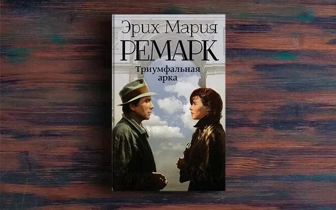 Читать триумфальную арку эрих марии ремарка. Эрих мария ремарк триумфальная арка. триумфальная арка ремарк. эрих мария ремарк кальвадос. триумфальная арка эрих мария ремарк книга.