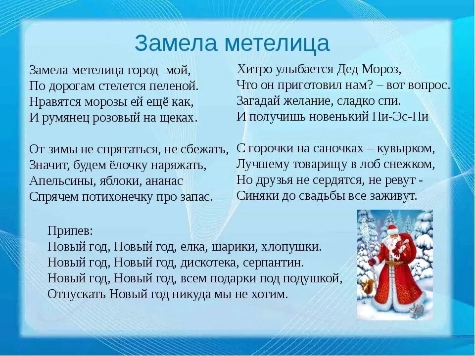 Минус песни метели. Текст песни замела Метелица. Текст песни замела Метелица город мой. Слова песни замела Метелица. Песня замела Метелица текст.