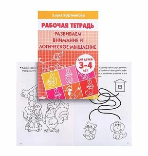 Рабочая тетрадь развиваем внимание