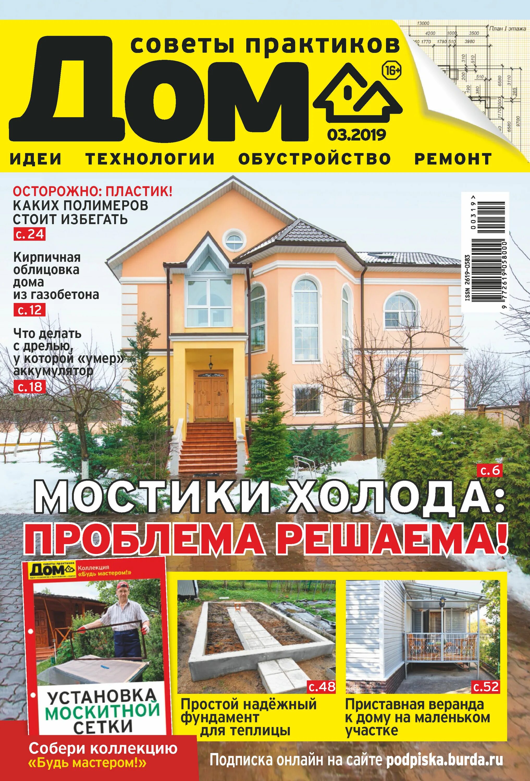 Журнал дом и сад 4*2017. Обустройство и ремонт. Журналы про дома. Журналы по строительству и ремонту домов. Журнал дом.