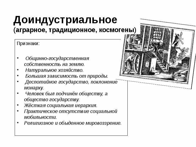 Доиндустриальное общество определение. Социальная структура доиндустриального общества. традиционное аграрное доиндустриальное общество. признаки доиндустриального. признаки доиндустриального общества.