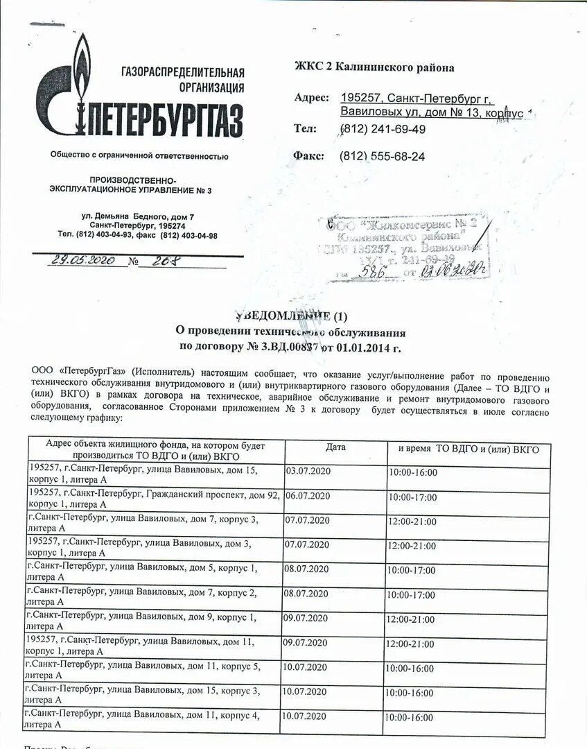 Технический договор на газовое обслуживание. График проведения техобслуживания ВДГО. Техническое обслуживание внутридомового газового оборудования. График техническое обслуживание ВДГО. Договор на обслуживание газового оборудования в частном.