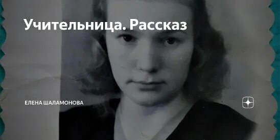 Учительница рассказ 5