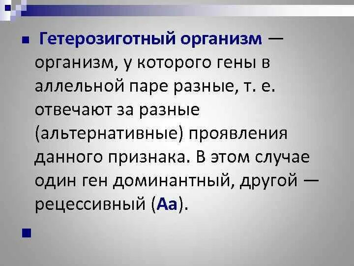 Признаки гетерозиготного генотипа