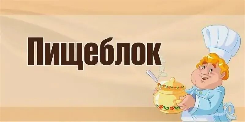 Саундтрек пищеблок