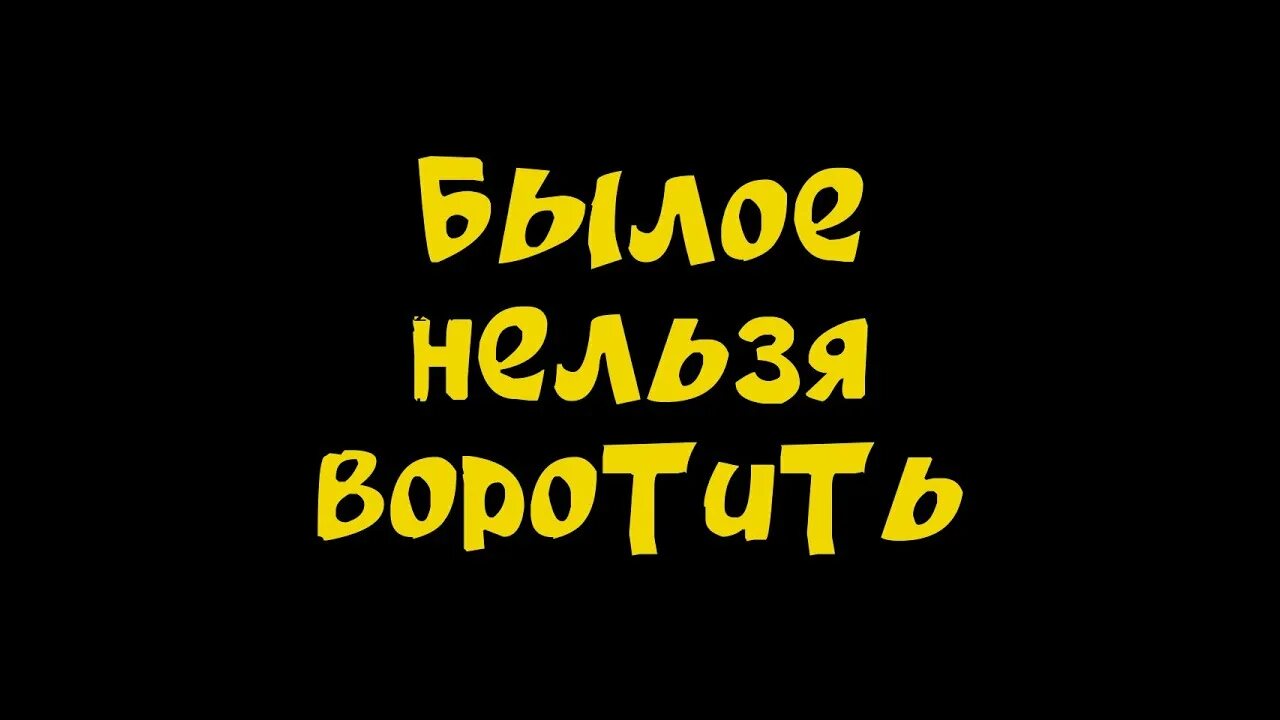 Былое нельзя. Былое нельзя воротить. Былое нельзя воротить текст. Былое нельзя воротить и печалиться не о чем. Былое нельзя воротить Окуджава.