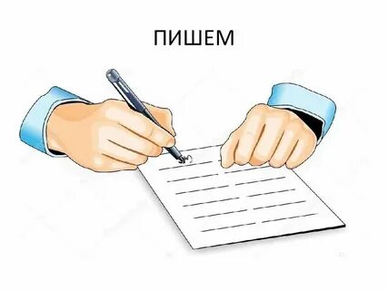 Давай на бумаге пиши