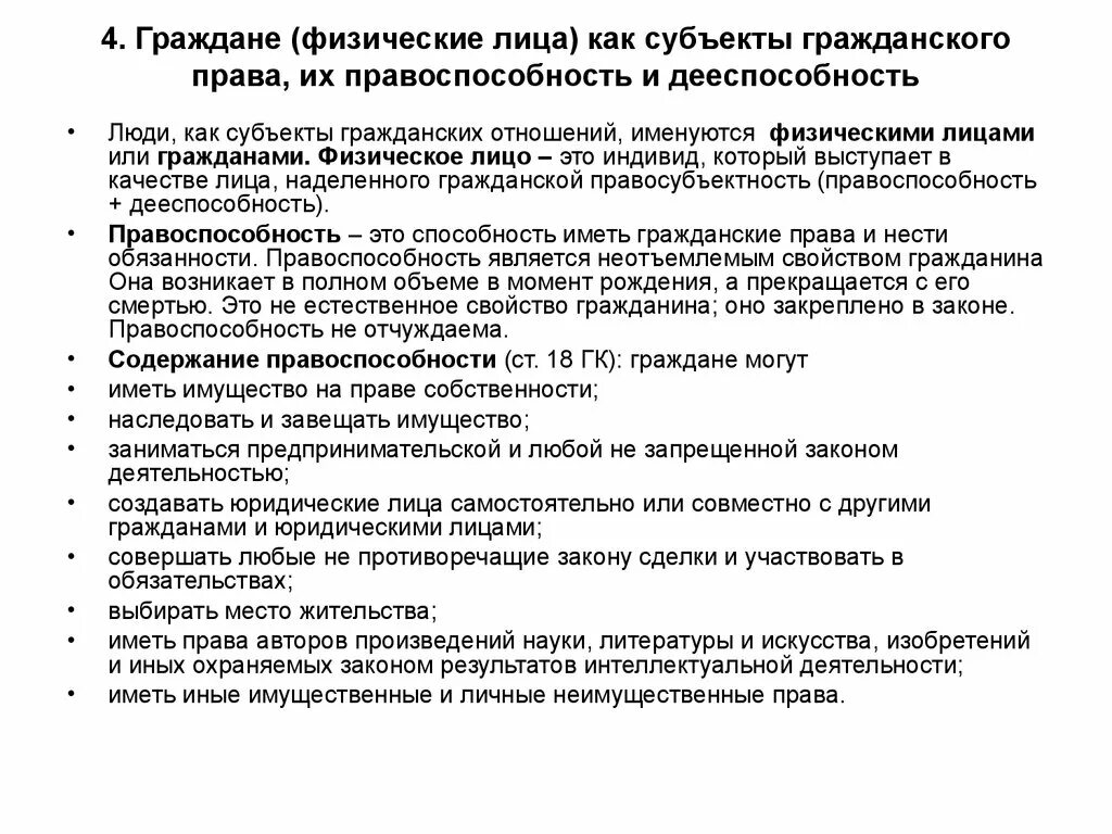 Правоспособность правоотношений. Субъекты гражданских правоотношений - граждане (физические лица).. 8. Граждане (физические лица) как субъекты гражданских правоотношений..