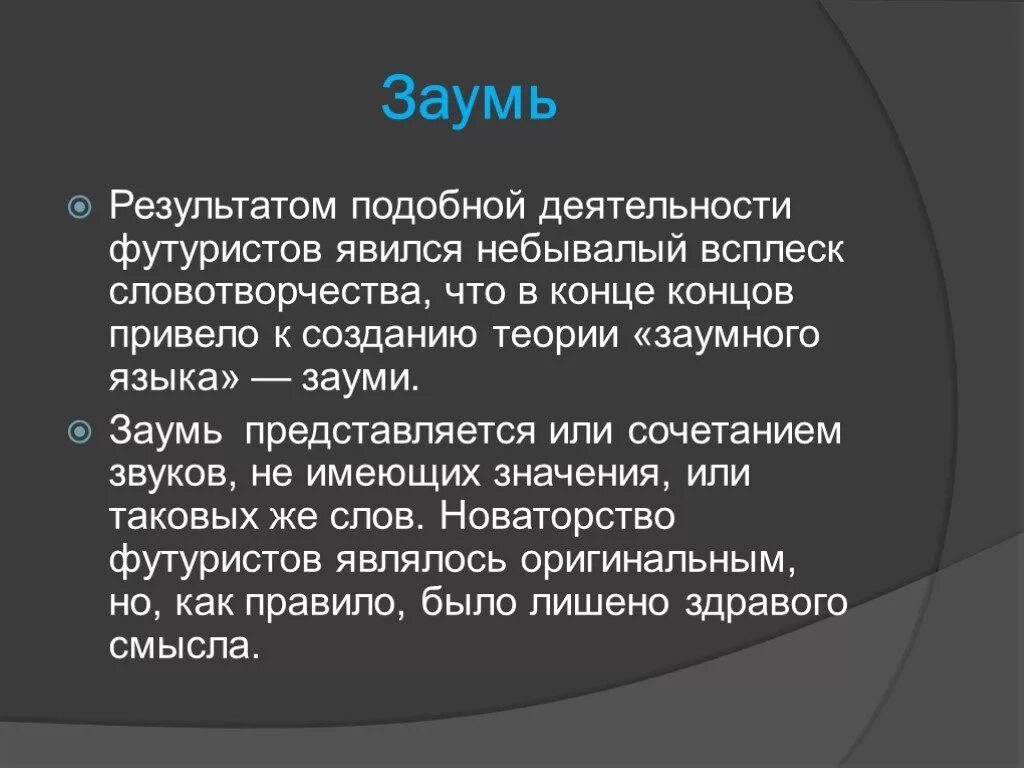 Заумь. Словотворчество футуризм. Заумь стихи. И тому подобное в результате