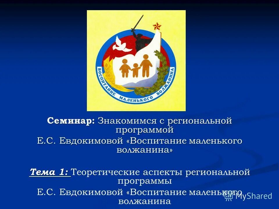 Региональные программы воспитания. Воспитание маленького волжанина. программа воспитание маленького волжанина е.с евдокимова. воспитание маленького волжанина презентация. эмблема программы воспитание маленького волжанина.