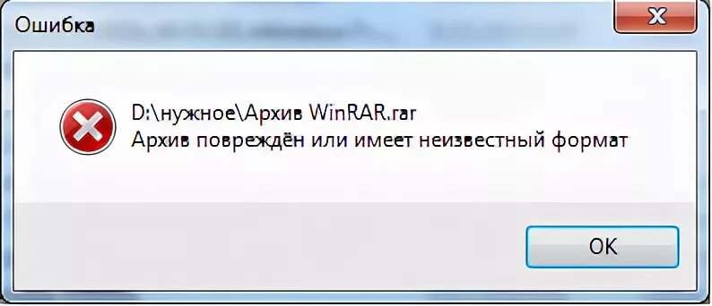 Неизвестный формат архива или архив поврежден