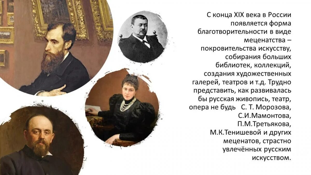 Сообщение о русских благотворителях. Меценаты 19-20 века в России. Благотворители 19-20 века в России. Русские меценаты 19 века. Известные российские благотворители и меценаты.