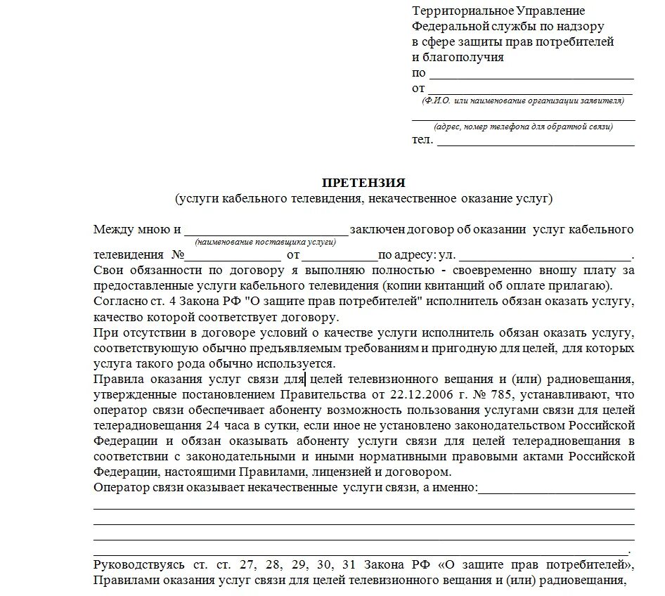 Составление жалобы в Роспотребнадзор. Образец заполнения обращения в Роспотребнадзор. Образец заявления претензии в Роспотребнадзор. Пример жалобы в Роспотребнадзор. Жалоба гражданина б не была