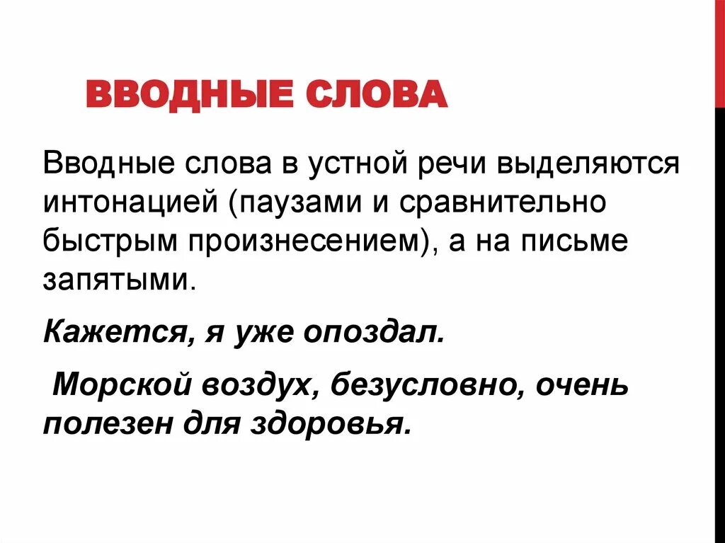 Что такое вводное слово в русском языке. Вводные слова. Водные слова. Вводные слова в русском языке правило. К слову вводное слово.