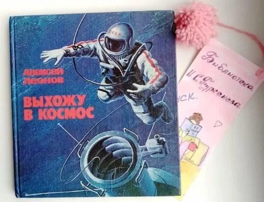 Книга алексея леонова. Леонов а. "выхожу в космос". 1979г. Леонов книга выхожу в открытый космос.