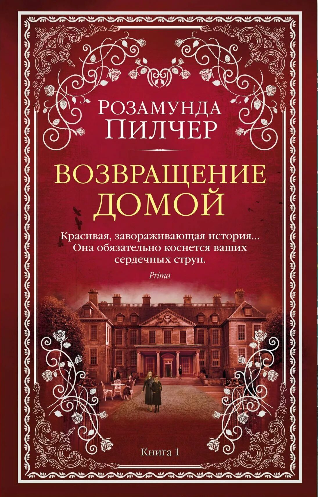 Пилчер Возвращение домой. Розамунда Пилчер Возвращение домой. Возвращение домой книга. Пилчер р. "Возвращение домой".