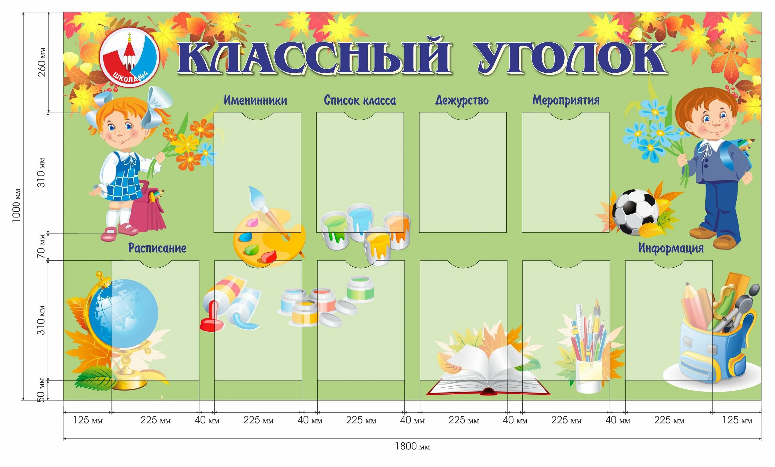 Картинки дни рождения класса. Уголок класса. Макет уголка класса. Плакат именинники в школе. Наши дни рождения классный уголок.