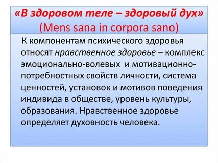 Продолжение фразы в здоровом теле здоровый дух