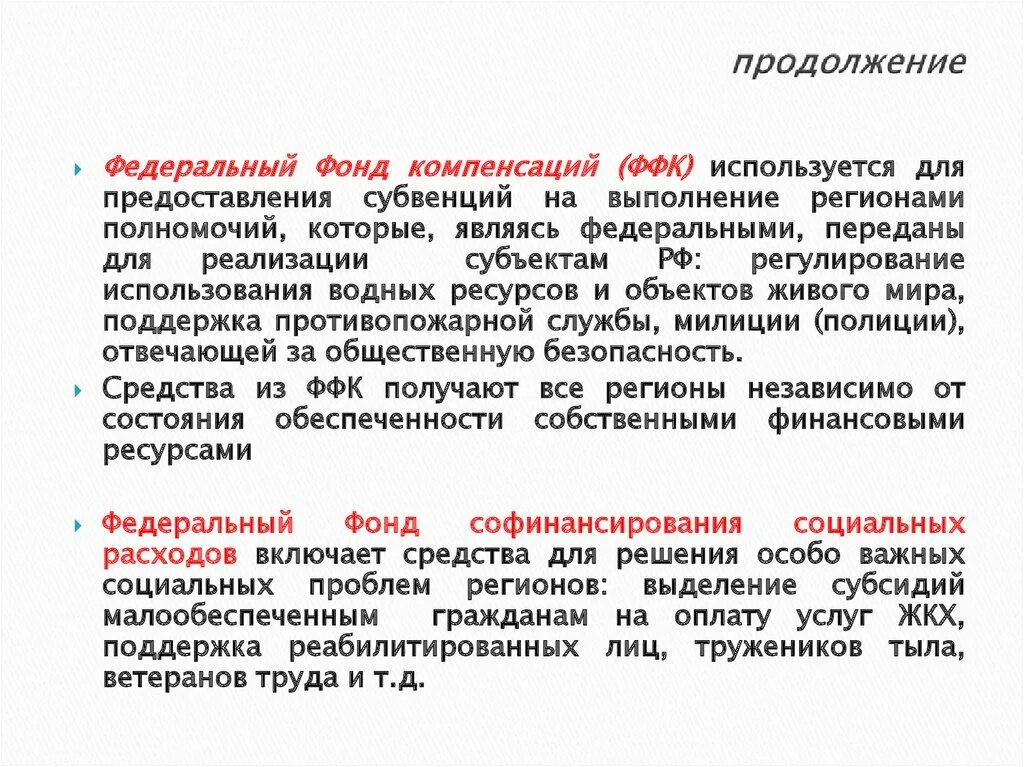 Субъекта направлены на реализацию. Фонд компенсаций. Фонд возмещения. Компенсационный фонд. Средства из фонда компенсаций выделяются на:.