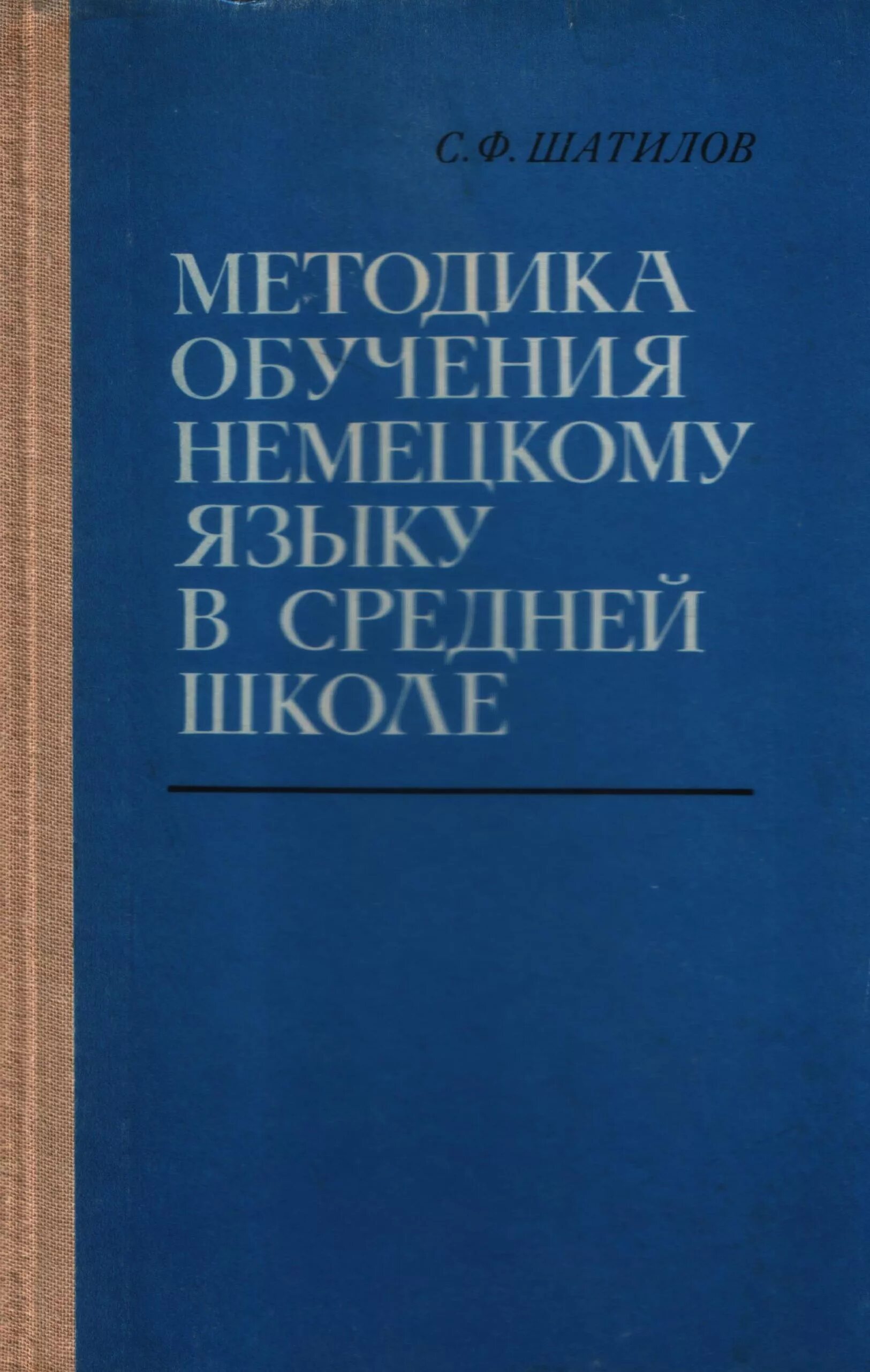 Методика преподавания иностранного языка. Методика преподавания немецкого языка. Шатилов методика обучения иностранным языкам в средней школе». Методика обучения языку это. Методика немецкого языка