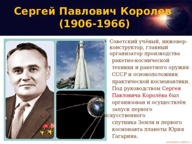 Создатель ракетно космической техники и практической космонавтики. Организатор производства ракетно космической техники. день космонавтики презентация.
