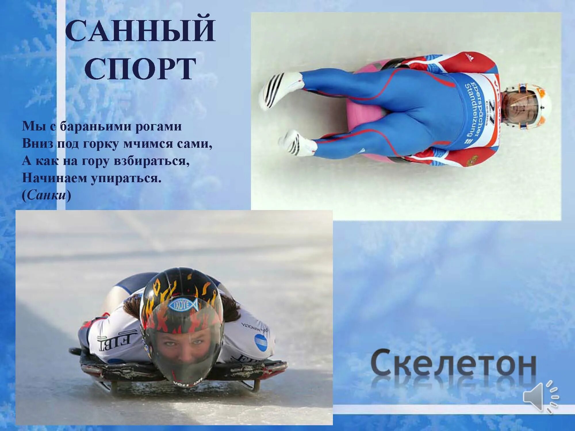 загадки про зимние виды спорта. загадки о хоккее для дошкольников. зинийвид спорта загадки. загадки по зимним видам спорта. загадка про лыжи.