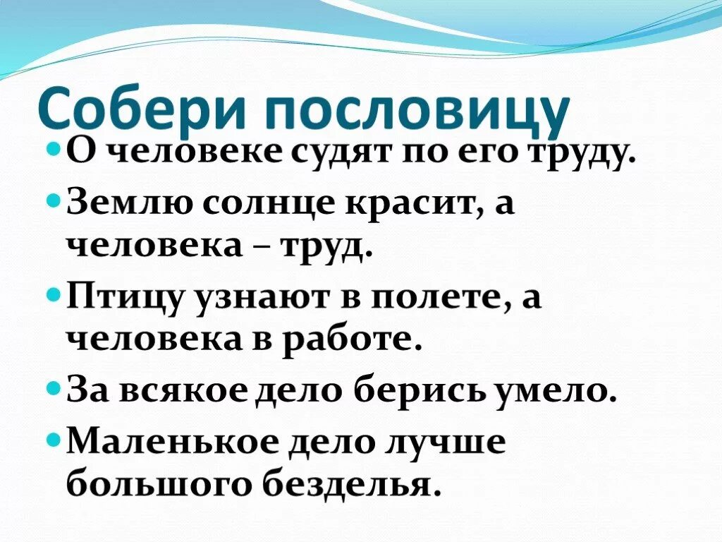 Пословица человек красит место. Пословица землю солнце красит а человека продолжение. Собери поговорку. Пословица землю красит. Продолжение пословицы маленькое дело лучше.