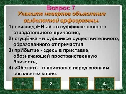Укажите неправильное объяснение значения
