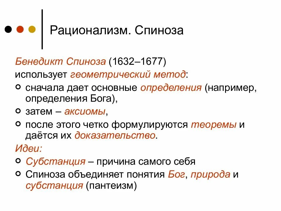 Декарт б спиноза г лейбниц. Б Спиноза рационализм кратко. Рационализм. Р. Декарт, б. Спиноза. Идея философии Спинозы кратко.