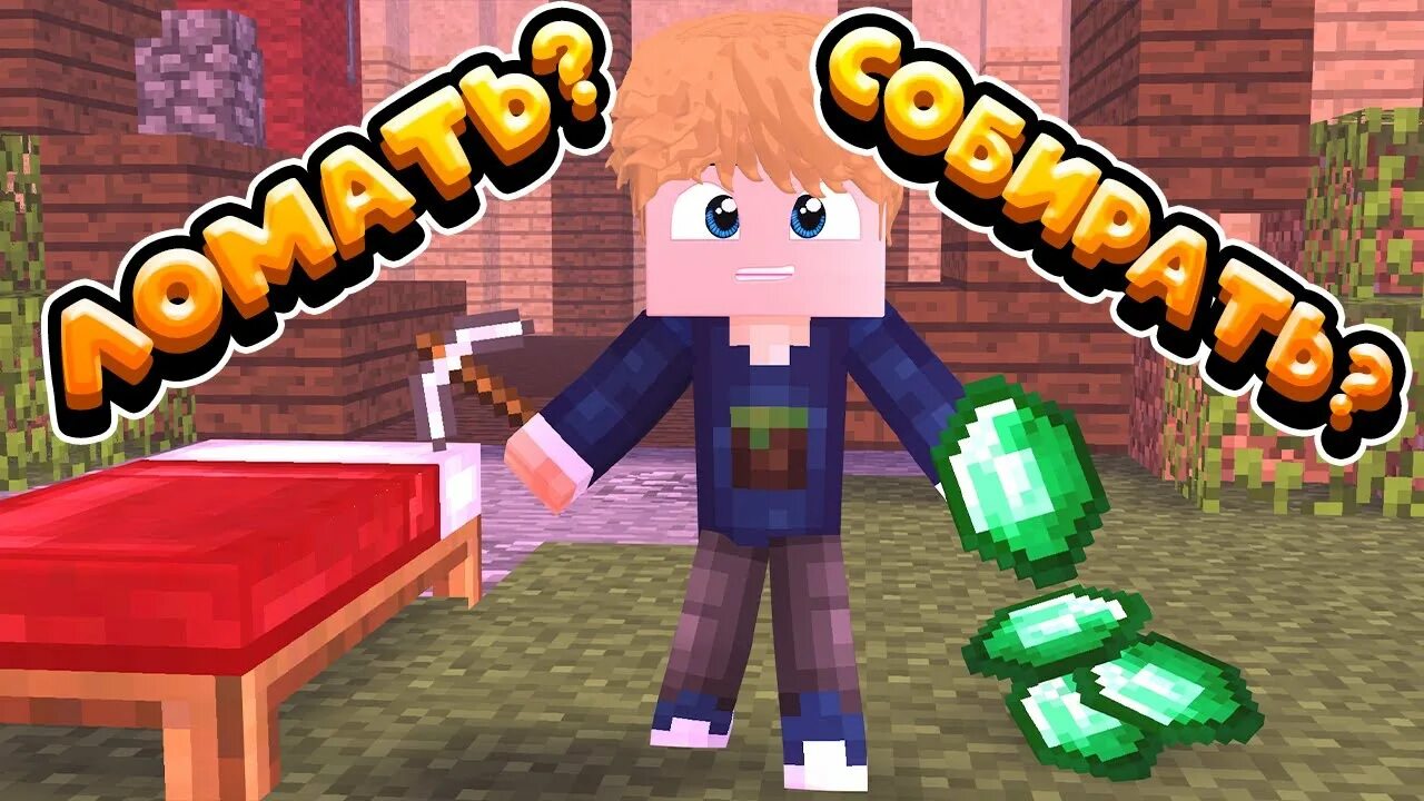 Игра майнкрафт кровать. Игра сломай кровать. Игра где нужно ломать кровати майнкрафт. Игра майнкрафт кровать. Блокман го бед варс ломать кровать арты.