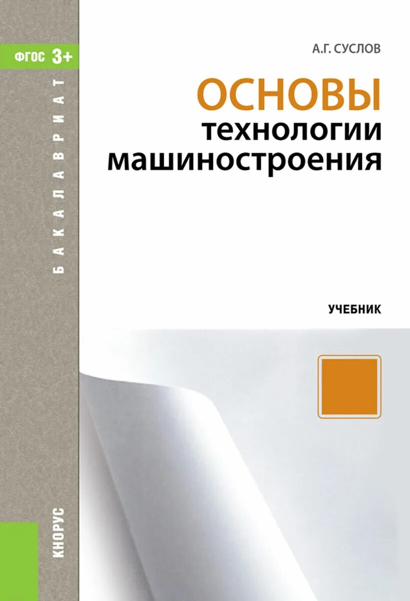 Технология машиностроения. Учебник основы машиностроение. Основы машиностроения. Экономика машиностроительного производства учебник. Учебник справочник технологии машиностроения.
