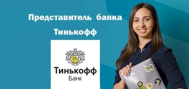 Тинькофф банк специалист. Представитель банка. Представитель тинькофф. Представительница тинькофф банка. Тинькофф банк сотрудники.