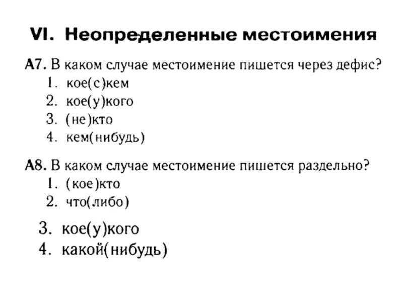 Укажите неопределенное местоимение которое пишется через дефис