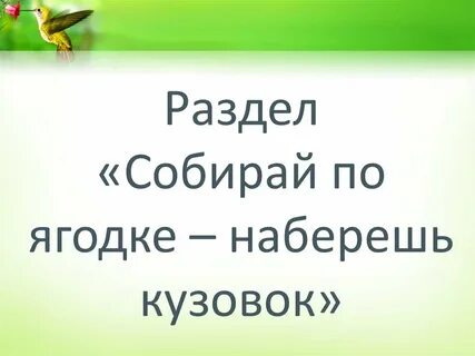 Презентация урок конкурс собирай по ягодке наберешь кузовок 3 класс