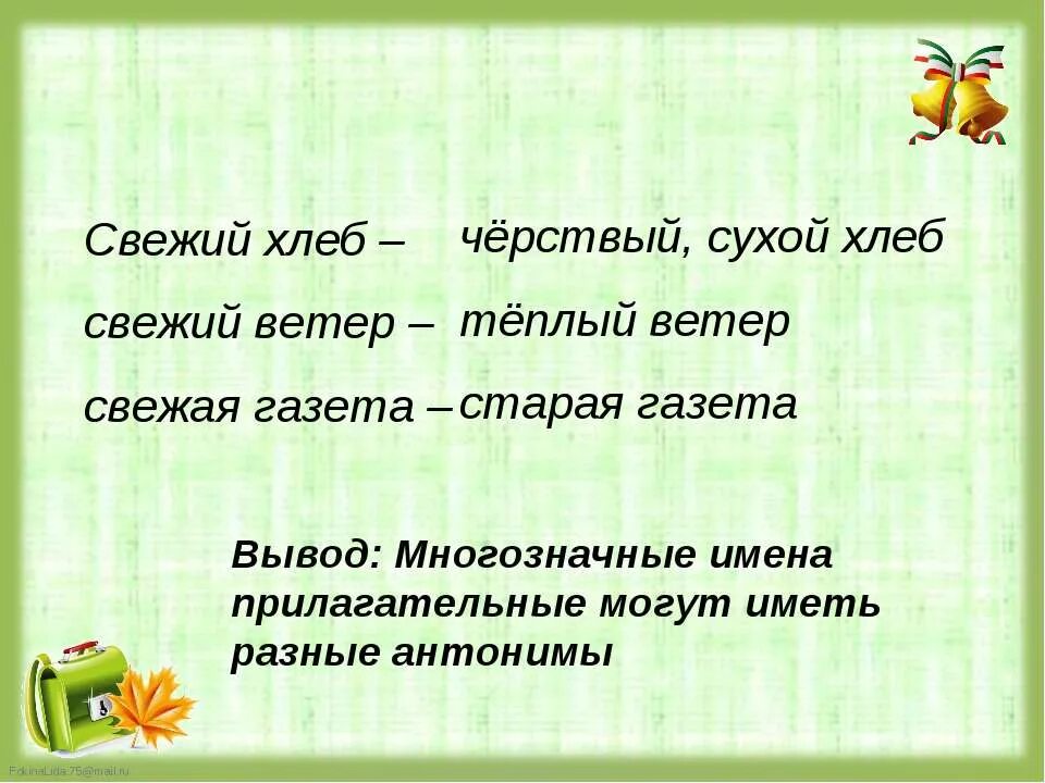 Свежий ветер прилагательное. Синонимы к прилагательным тихая езда. Синоним к слову свежий ветер. Тихая езда близкое по значению имя прилагательное подобрать. Многозначные слова антонимы.