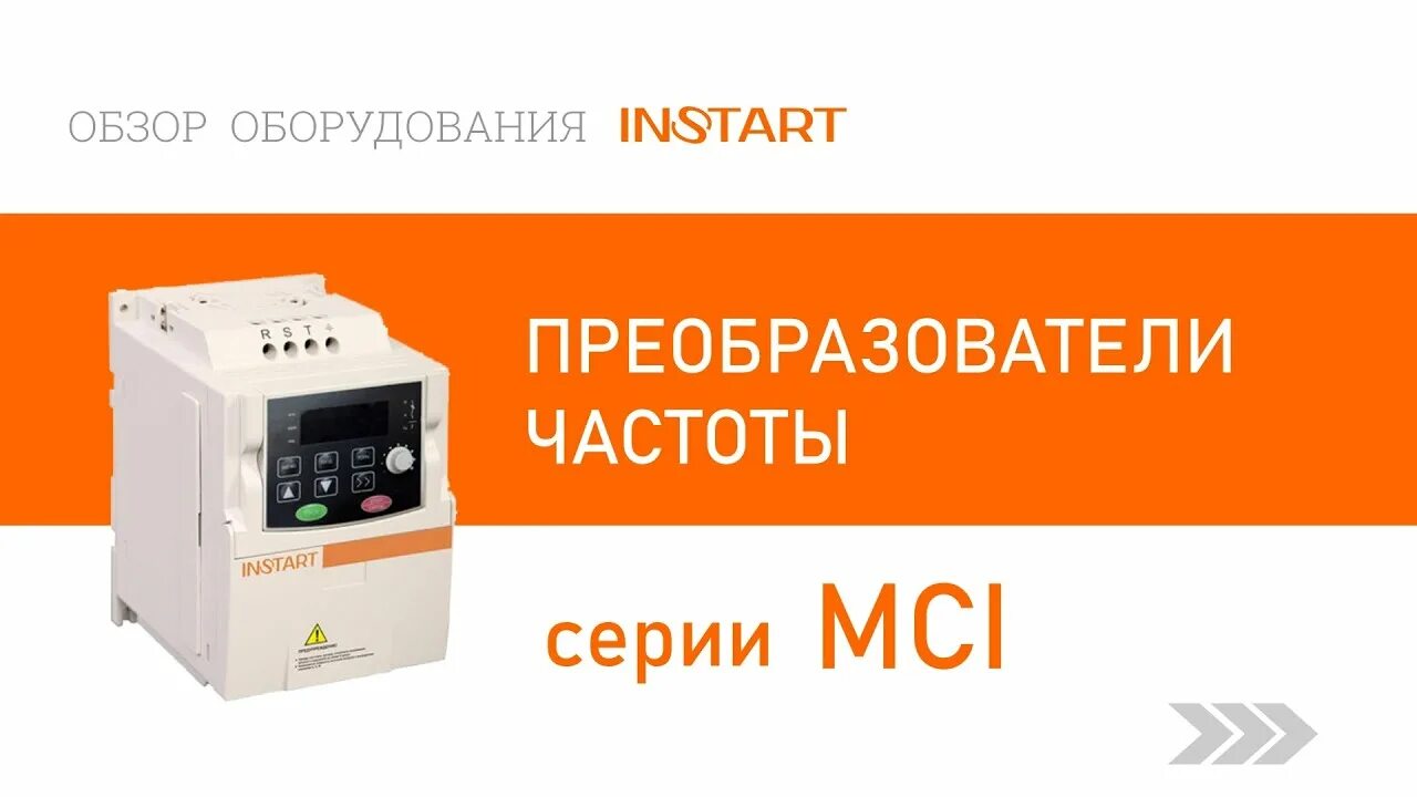 Instart частотный преобразователь. Частотный преобразователь instart MCI g2. Instart FCI I/001 частотный преобразователь. Преобразователь частоты instart SDI-G2.2-4b 2.2 КВТ 380в. Преобразователь частоты instart