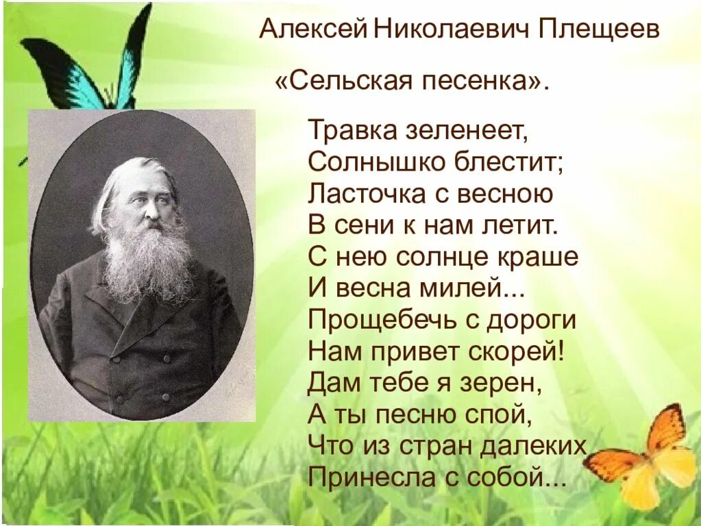 Презентация плещеев песня матери. Плещеев стихи. Стихотворение Плещеева.