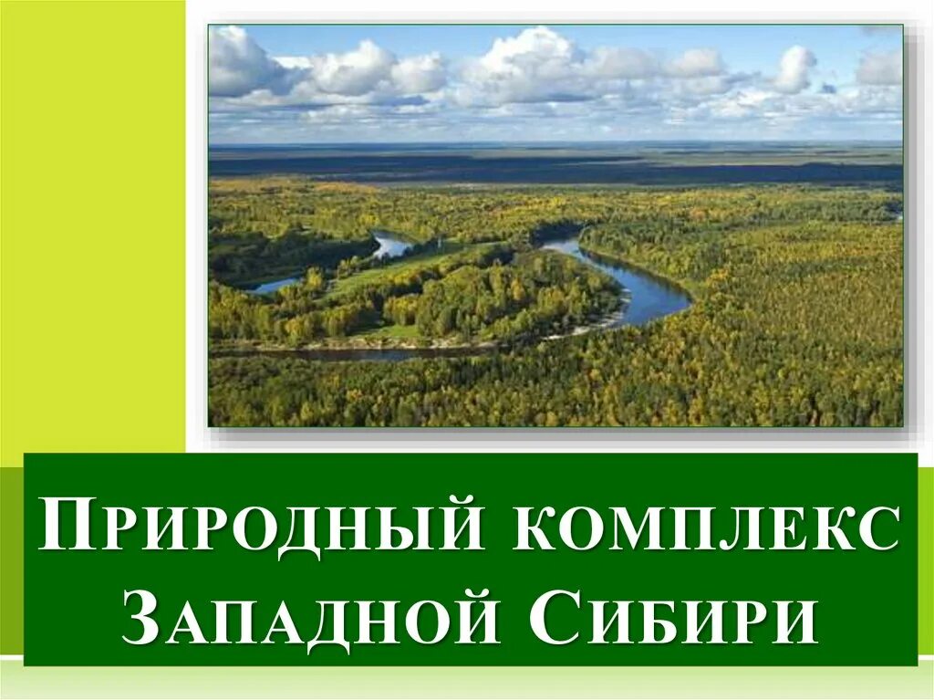 Природные комплексы Сибири. Комплексы Западной Сибири. Природные комплексы средней Сибири. Природно-территориальный комплекс Западной Сибири.