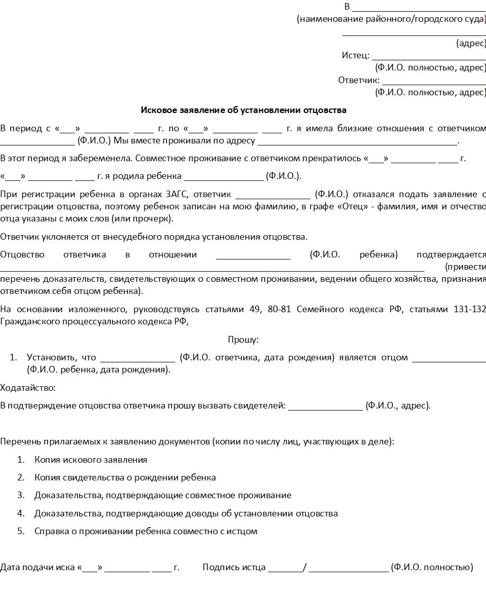 Исковое об установлении отцовства образец. Форма заявления в суд на установление отцовства отцом. Заявление на установление отцовства в суд от матери. Как составить иск в суд на установление отцовства образец. Составление искового заявления в суд на установление отцовства.