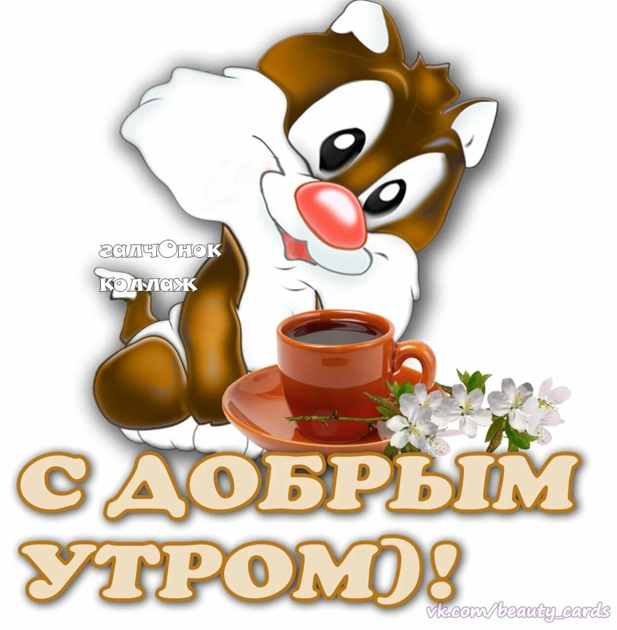 Доброе утро новые вацап. Стикеры с добрым утром. стикеры с добрым. стикеры с добрым утром прикольные. стикеры с надписями доброе утро.