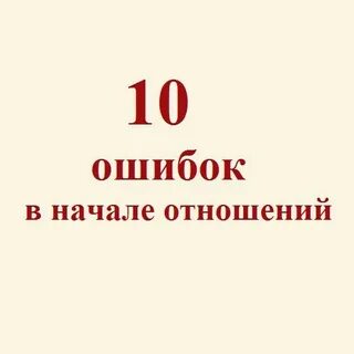 Статья 10 ошибок