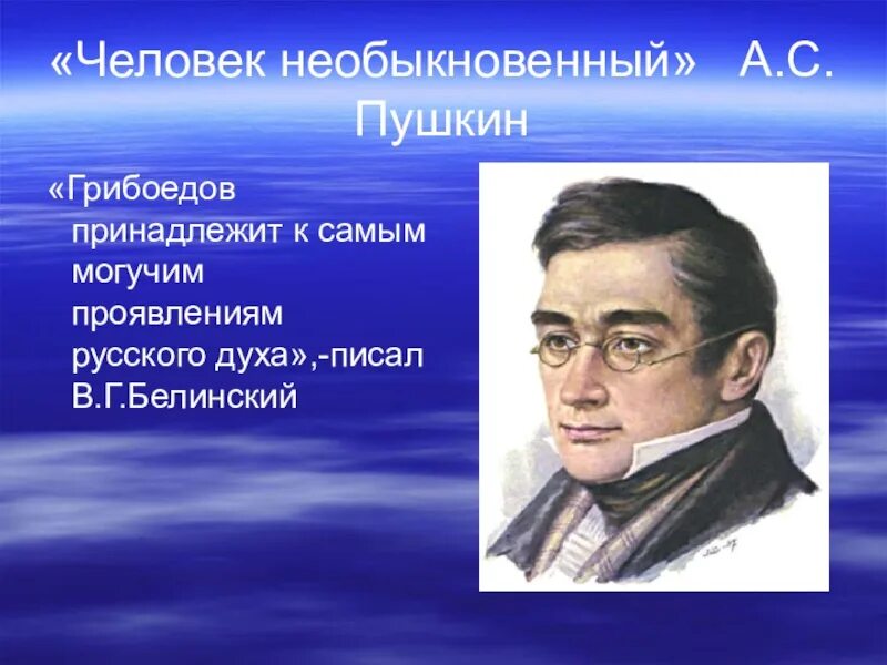 Грибоедов принадлежит к самым могучим проявлениям русского духа. Грибоедов цитаты. Высказывания о Грибоедове. Грибоедов Великий человек. Кому из героев произведения грибоедова принадлежит афоризм